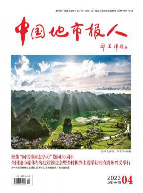中国地市报人期刊